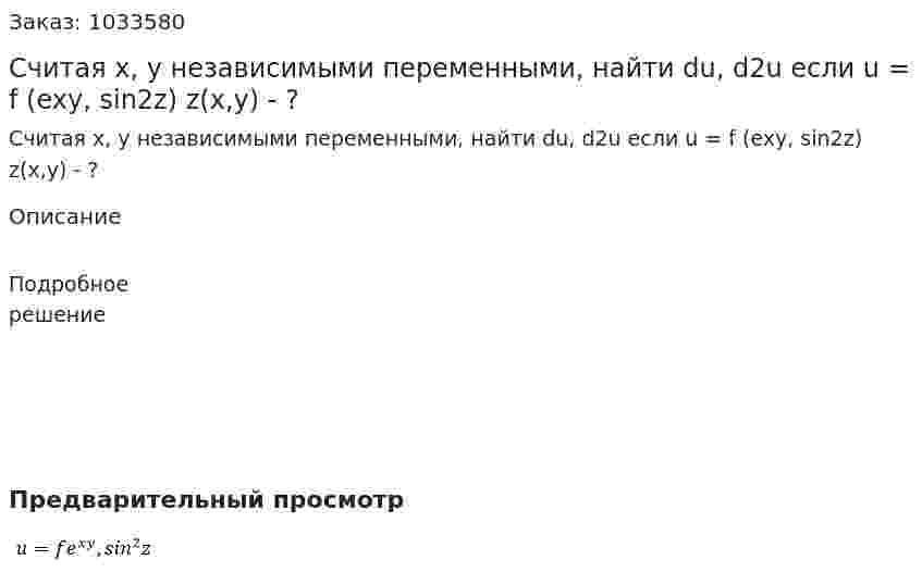 Считая x, y независимыми переменными, найти du, d2u если u = f (exy, sin2z)  z(x,y) - ? 