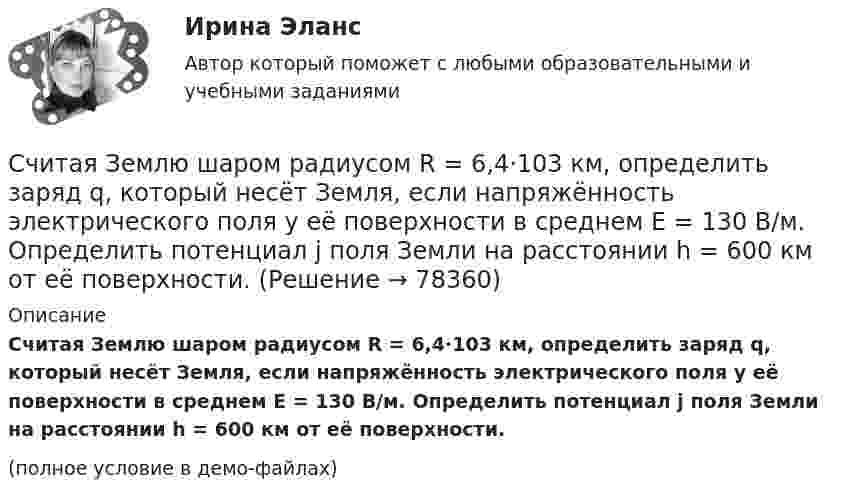     
            Описание
            Считая Землю шаром радиусом R = 6,4·103 км, определить заряд q, который несёт Земля, если напряжённость электрического поля у её поверхности в среднем E = 130 В/м. Определить потенциал j поля Земли на расстоянии h = 600 км от её поверхности.(полное условие в демо-файлах)   
            
            
            Считая Землю шаром радиусом R = 6,4·103 км, определить заряд q, который несёт Земля, если напряжённость электрического поля у её поверхности в среднем E = 130 В/м. Определить потенциал j поля Земли на расстоянии h = 300 км от её поверхности.Считая Землю шаром радиусом R = 6,4·103 км, определить заряд q, который несёт Земля, если напряжённость электрического поля у её поверхности в среднем E = 130 В/м. Определить потенциал j поля Земли на расстоянии h = 600 км от её поверхности.Считая Землю шарообразной, найти зависимость ускорения силы тяжести Земли от широты местности. Вычислить g на полюсе, на экваторе на широте Одессы (φ = 46,5o).Считая известными для аргона значения критической температуры Tкр и критического давления pкр, определить критический молярный объём Vm кр этого газа.Считая известными для кислорода значения критической температуры Tкр и критического давления pкр, вычислить эффективный диаметр d молекулы этого газа.Считая, что в одном акте деления ядра урана 235U освобождается энергия 200 МэВ, определить массу m этого изотопа, подвергшегося делению при взрыве атомной бомбы с тротиловым эквивалентом 30*106 кг, если тепловой эквивалент тротила q равенСчитая, что воздух у поверхности Земли находится при нормальных условиях, определите отношение давления воздуха на высоте 2 км к давлению на дне шахты глубиной 2 км. Считайте, что температура воздуха от высоты не зависит.Счетчик альфа-частиц, установленный вблизи радиоактивного изотопа, при первом измерении регистрировал 1400 частиц в минуту, а через время 4 ч – только 400. Определить период полураспада изотопаСчётчики воды устанавливаются в здании: Выберите один ответ: Счетчики посещений сайтов осуществляют идентификацию пользователей …Счетчик -частиц, установленный вблизи препарата 15Р32, при первом измерении регистрировал N1 = 6400 частиц в минуту, а через время t = 10 суток — только N2 = 4000. Определить период Т полураспада препарата.Счетчик -частиц, установленный вблизи радиоактивного изотопа, при первом измерении регистрировал N1 = 1400 частиц в минуту, а через время t = 4 ч — только N2 = 400. Определить период полураспада T1/2 изотопа.Считается, что интервью в большей степени относится к …Считается, что человека можно натренировать на выполнение интеллектуальных тестов, однако это зависит от ряда факторов, таких как ... ❓