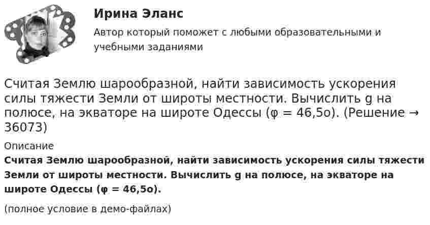     
          Описание
          Считая Землю шарообразной, найти зависимость ускорения силы тяжести Земли от широты местности. Вычислить g на полюсе, на экваторе на широте Одессы (φ = 46,5o).(полное условие в демо-файлах)  
            
            
            Считая Землю шаром радиусом R = 6,4·103 км, определить заряд q, который несёт Земля, если напряжённость электрического поля у её поверхности в среднем E = 130 В/м. Определить потенциал j поля Земли на расстоянии h = 600 км от её поверхности.Считая Землю шарообразной, найти зависимость ускорения силы тяжести Земли от широты местности. Вычислить g на полюсе, на экваторе на широте Одессы (φ = 46,5o).Считая известными для аргона значения критической температуры Tкр и критического давления pкр, определить критический молярный объём Vm кр этого газа.Считая известными для кислорода значения критической температуры Tкр и критического давления pкр, вычислить эффективный диаметр d молекулы этого газа.Считая, что в одном акте деления ядра урана 235U освобождается энергия 200 МэВ, определить массу m этого изотопа, подвергшегося делению при взрыве атомной бомбы с тротиловым эквивалентом 30*106 кг, если тепловой эквивалент тротила q равенСчитая, что воздух у поверхности Земли находится при нормальных условиях, определите отношение давления воздуха на высоте 2 км к давлению на дне шахты глубиной 2 км. Считайте, что температура воздуха от высоты не зависит.Считая, что температура воздуха и ускорение свободного падения не зависят от высоты, определите, на какой высоте плотность воздуха уменьшится в e раз по сравнению с плотностью воздуха на уровне моря. Температура воздуха T = 300 К.Счётчики воды устанавливаются в здании: Выберите один ответ: Счетчики посещений сайтов осуществляют идентификацию пользователей …Счетчик -частиц, установленный вблизи препарата 15Р32, при первом измерении регистрировал N1 = 6400 частиц в минуту, а через время t = 10 суток — только N2 = 4000. Определить период Т полураспада препарата.Счетчик -частиц, установленный вблизи радиоактивного изотопа, при первом измерении регистрировал N1 = 1400 частиц в минуту, а через время t = 4 ч — только N2 = 400. Определить период полураспада T1/2 изотопа.Считается, что интервью в большей степени относится к …Считается, что человека можно натренировать на выполнение интеллектуальных тестов, однако это зависит от ряда факторов, таких как ... ❓Считая атмосферу изотермической, а ускорение свободного падения не зависящим от высоты, вычислить давление:  а) на высоте 6 км;  б) на высоте 12 км;