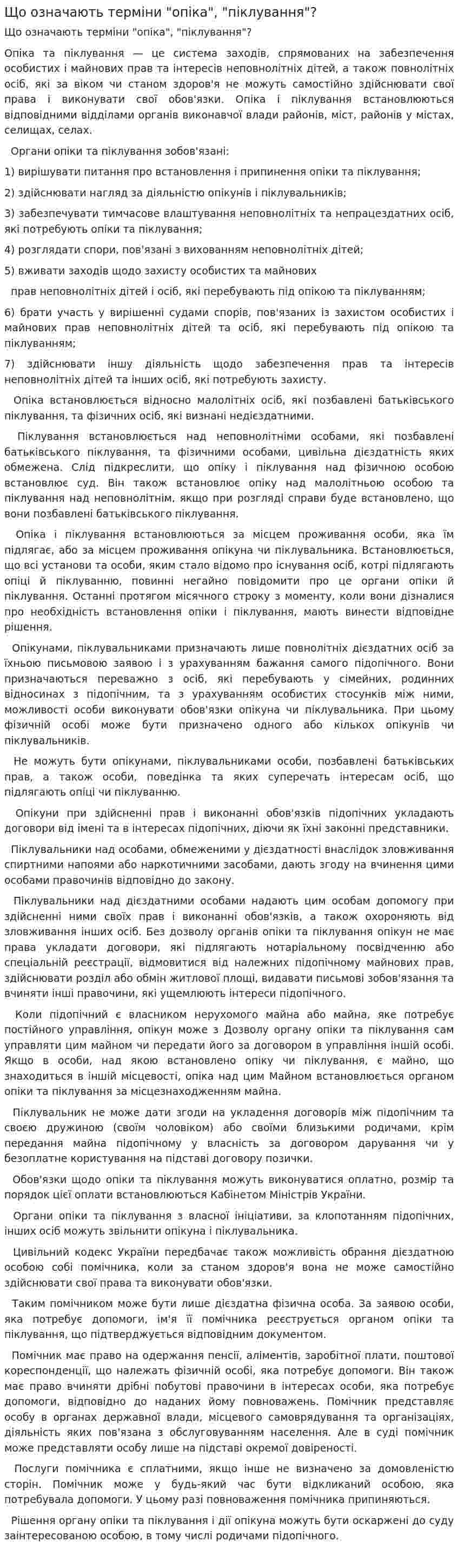 Що означають терміни "опіка", "піклування"?
