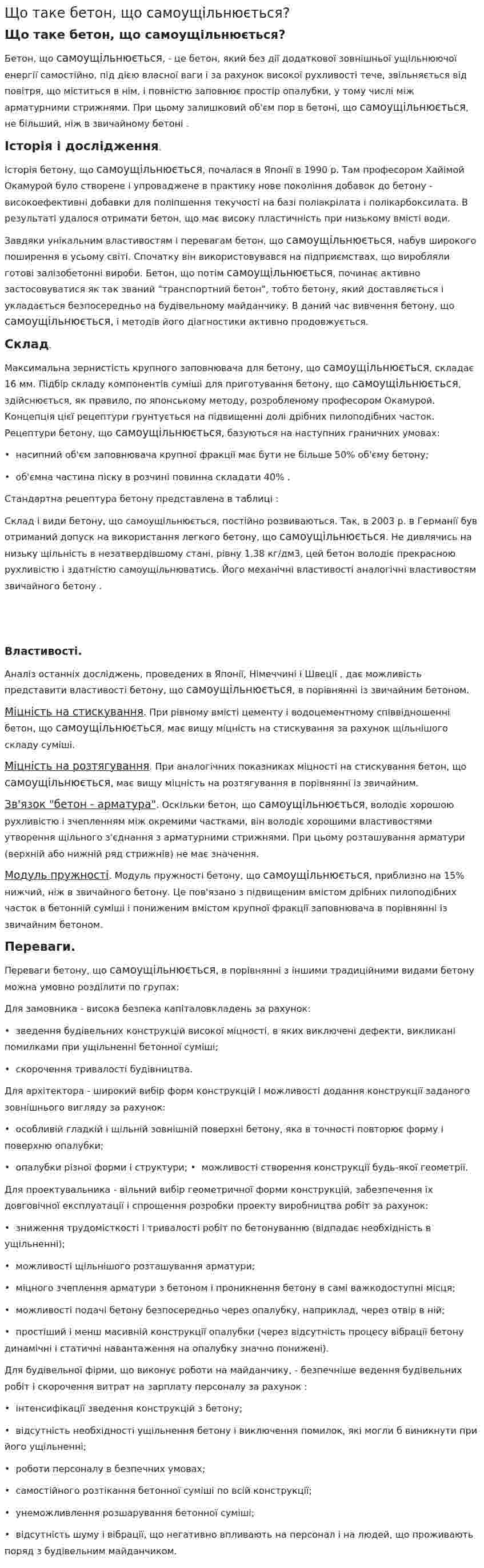 Що таке бетон, що самоущільнюється?