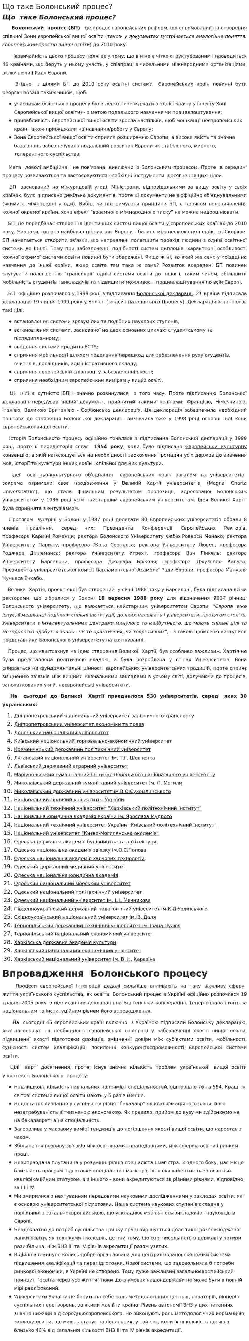 Що таке Болонський процес?