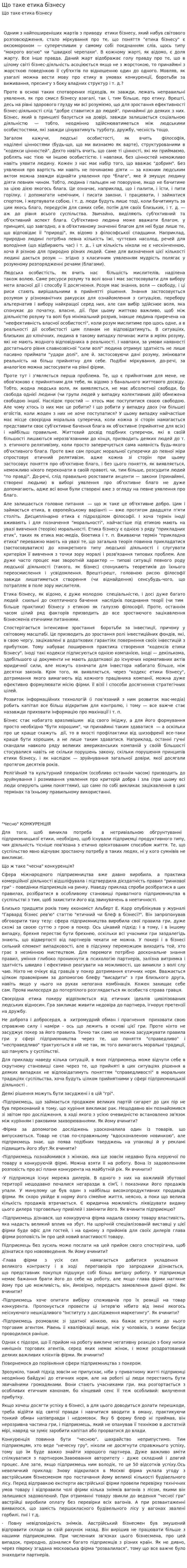Що таке етика бізнесу