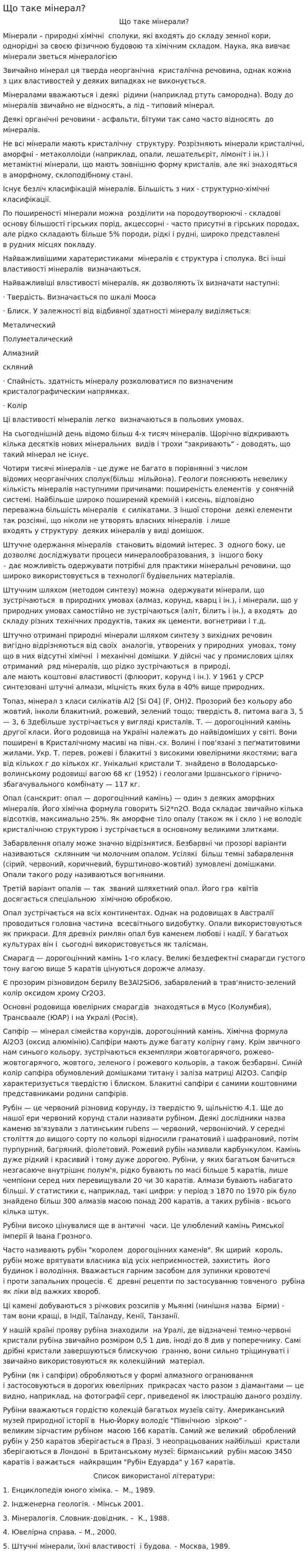 Що таке мінерал?