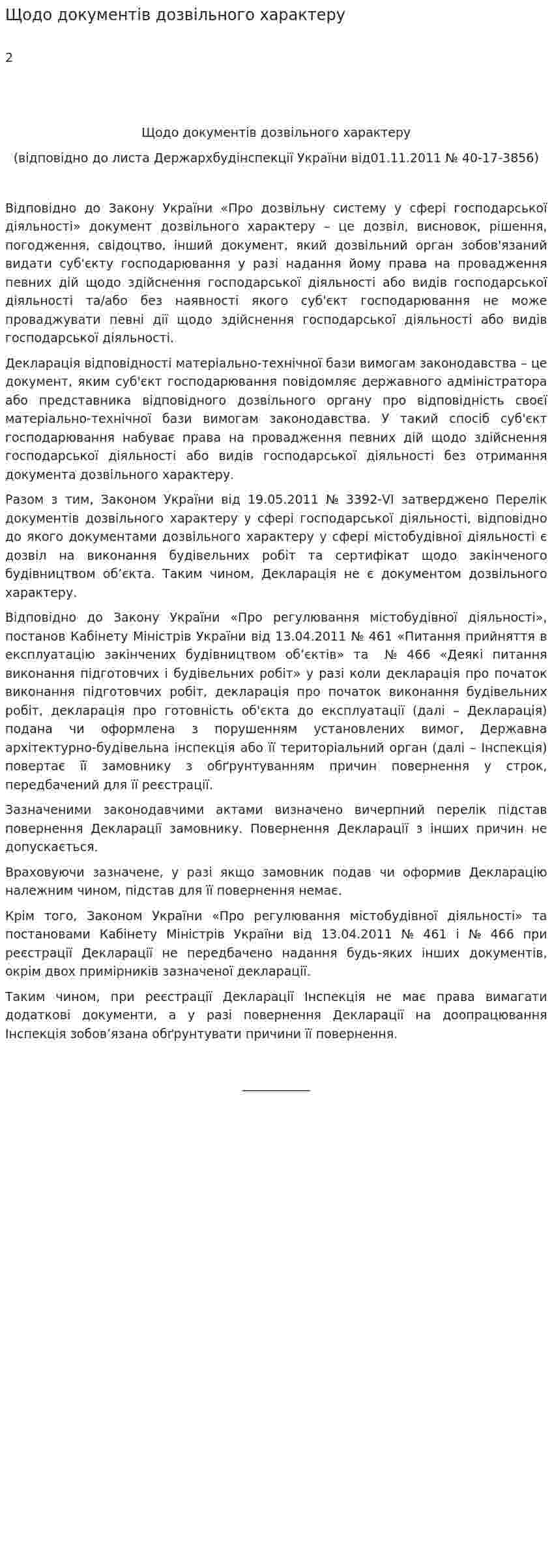 Щодо документів дозвільного характеру
