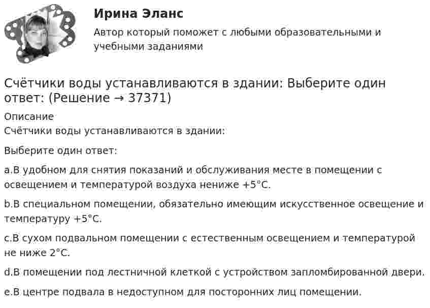      
          Описание
          Счётчики воды устанавливаются в здании:Выберите один ответ:a.В удобном для снятия показаний и обслуживания месте в помещении с освещением и температурой воздуха нениже +5°С.b.В специальном помещении, обязательно имеющим искусственное освещение и температуру +5°С.c.В сухом подвальном помещении с естественным освещением и температурой не ниже 2°С.d.В помещении под лестничной клеткой с устройством запломбированной двери.e.В центре подвала в недоступном для посторонних лиц помещении.  
            
            
            Счетчик альфа-частиц, установленный вблизи радиоактивного изотопа, при первом измерении регистрировал 1400 частиц в минуту, а через время 4 ч – только 400. Определить период полураспада изотопаСчётчики воды устанавливаются в здании: Выберите один ответ: Счетчики посещений сайтов осуществляют идентификацию пользователей …Счетчик -частиц, установленный вблизи препарата 15Р32, при первом измерении регистрировал N1 = 6400 частиц в минуту, а через время t = 10 суток — только N2 = 4000. Определить период Т полураспада препарата.Счетчик -частиц, установленный вблизи радиоактивного изотопа, при первом измерении регистрировал N1 = 1400 частиц в минуту, а через время t = 4 ч — только N2 = 400. Определить период полураспада T1/2 изотопа.Считается, что интервью в большей степени относится к …Считается, что человека можно натренировать на выполнение интеллектуальных тестов, однако это зависит от ряда факторов, таких как ... ❓С чего начинается процедура приема на работуС чего начинается разбивка строительной сети?Счет 99 «прибыли и убытки» закрывают по окончании …Счета бухгалтерского учета в соответствии с универсальным планом счетов объединены в …Счета-фактуры составляются налогоплательщиками по операциям …Счета-фактуры составляются налогоплательщиками по операциям …Счет-фактура является документом, служащим основанием для …