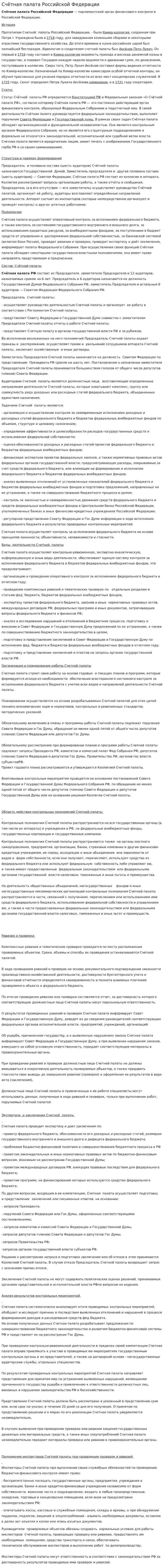 Счётная палата Российской Федерации. 2