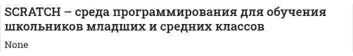 SCRATCH – среда программирования для обучения школьников младших и средних классов
