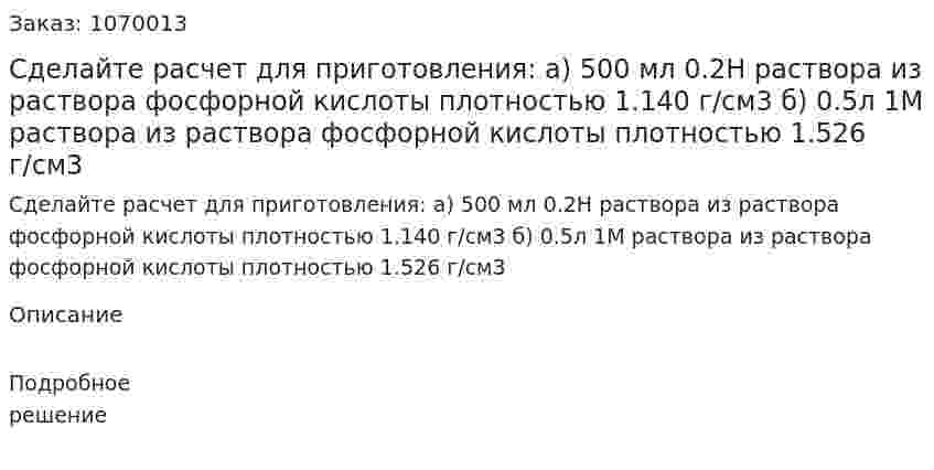 Сделайте расчет для приготовления:  а) 500 мл 0.2Н раствора из раствора фосфорной кислоты плотностью 1.140 г/см3  б) 0.5л 1М раствора из раствора фосфорной кислоты плотностью 1.526 г/см3 