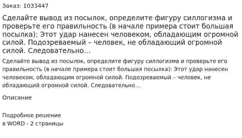Сделайте вывод из посылок, определите фигуру силлогизма и проверьте его правильность (в начале примера стоит большая посылка): 	Этот удар нанесен человеком, обладающим огромной силой. Подозреваемый – человек, не обладающий огромной силой. Следовательно… 