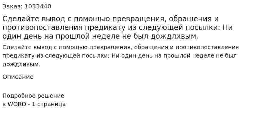 Сделайте вывод с помощью превращения, обращения и противопоставления предикату из следующей посылки: 	Ни один день на прошлой неделе не был дождливым. 