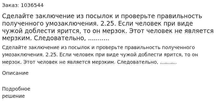 Сделайте заключение из посылок и проверьте правильность полученного умозаключения. 2.25. Если человек при виде чужой доблести ярится, то он мерзок. Этот человек не является мерзким. Следовательно, ........... 