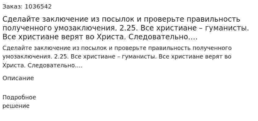 Сделайте заключение из посылок и проверьте правильность полученного умозаключения. 2.25. Все христиане – гуманисты. Все христиане верят во Христа. Следовательно…. 
