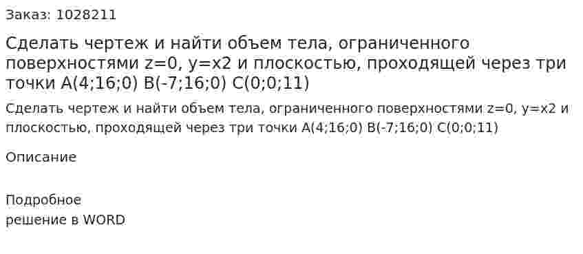 Сделать чертеж и найти объем тела, ограниченного поверхностями z=0, y=x2 и плоскостью, проходящей через три точки A(4;16;0) B(-7;16;0) C(0;0;11)  