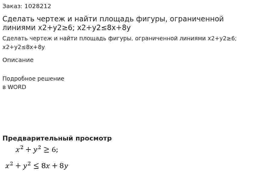 Сделать чертеж и найти площадь фигуры, ограниченной линиями x2+y2≥6; x2+y2≤8x+8y 