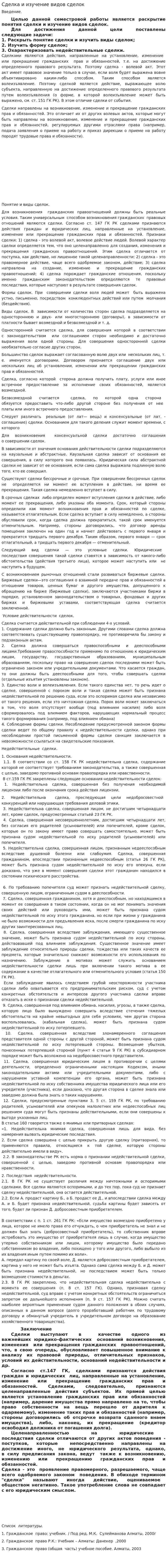 Сделка и изучение видов сделок
