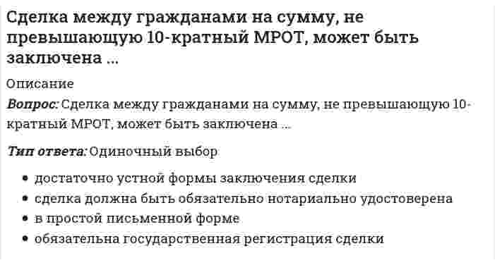    
          Описание
          🔸 СИНЕРГИЯ Сделки слияния и поглощения 📝Ответы Тесты Магистратура﻿📗 БАЗА ОТВЕТОВ (собраны ответы с 3х попыток)🔸 РЕЗУЛЬТАТЫ: 83 из 100 баллов - Оценка Зачтено 📗 ВСЕ ОТВЕТЫ выделены в файле цветом. Все вопросы к тесту указаны ниже 
          Оглавление
          В зависимости от объединения потенциала выделяют ...национальные и транснациональные слияниякорпоративные альянсы и корпорациидружественные и враждебные слияниягоризонтальные, вертикальные и конгломератные слияния В зависимости от национальной принадлежности объединяемых компаний выделяют ...национальные и транснациональные слияниякорпоративные альянсы и корпорациидружественные и враждебные слияниягоризонтальные, вертикальные и конгломератные слияния В соответствии с теорией Модильяни-Миллера,...структура капитала не влияет на стоимость предприятиястоимость предприятия определяется структурой ее капиталастоимость предприятия частично зависит от структуры ее капитала Показатель экономической добавленной стоимости (Economic Value Added, EVA) характеризует ...доход предприятия после выплаты всех обязательств, связанных с привлечением капиталановую стоимость для владельцев, если прибыль превышает сумму средств, уплаченную за привлечение заемного капиталановую стоимость для владельцев, если прибыль превышает сумму средств, уплаченную за привлечение капитала Подчиняющее слияние означает...объединение двух корпораций, в котором «выживает» только одна из них, а другая прекращает свое существование; при этом поглощающая компания берет на себя активы и обязательства поглощаемой компаниикомпания-цель становится собственно дочерней или частью дочерней структуры приобретающей компаниидочерняя структура приобретающей компании вливается в компанию-цель Расширение компании за счет поглощений и слияний с фирмами своей отрасли, поставляющими сырье и полуфабрикаты, - это ...регрессивная вертикальная интеграцияпрогрессивная вертикальная интеграциягоризонтальная интеграциядополняющая диверсификация Дивиденд на одну акцию представляет собой часть ... на одну акциюприбыли до налогообложенияприбыли от обычных видов деятельностиваловой прибыличистой прибыли Приобретение дополнительных каналов реализации продукции называется ...слияниями с расширением продуктовой линиислияниями с расширением рынкачистыми конгломератными слияниями, не предполагающими никакой общности  Неверно, что процесс слияний и поглощений описывает характер ... интеграции горизонтальнойвертикальнойконгломератноймеждународной При оценке акций российских компаний приоритетным источником информации является ... Лондонская биржа металловМосковская межбанковская валютная биржа (ММВБ)Нью-йоркская фондовая биржаавтоматическая котировка Национальной ассоциации держателей акций (NASDAQ)? Объединение компаний одной отрасли, производящих одно и то же изделие или осуществляющих одни и те же стадии производства, называется ...горизонтальной интеграциейвертикальной интеграциейконгломератной интеграциейродовым слиянием  Объединение компаний различных отраслей без наличия производственной общности, называется ... горизонтальной интеграциейвертикальной интеграциейконгломератной интеграциейродовым слиянием Объединение компаний разных отраслей, связанных технологическим процессом производства готового продукта, т.е. расширение компанией-покупателем своей деятельности либо на предыдущие производственные стадии, вплоть до источников сырья, либо на последующие - до конечного потребителя, называется ...горизонтальной интеграциейвертикальной интеграциейконгломератной интеграциейродовым слиянием  Стратегическим инвестором является ...приобретающий блокирующий пакет акцийинвестор миноритарной долиприобретатель контрольного пакета акцийприобретатель части активов Горизонтальной интеграцией является ...приобретение коммерческим банком своего конкурентаприобретение коммерческим банком лизинговой компанииразделение коммерческого банка на две компании Слияние компаний в одной сфере бизнеса с целью увеличения доли на рынке и снижения себестоимости называется ... слияниемгоризонтальнымвертикальнымфункциональным Горизонтальный метод финансового анализа - это ...определение структуры итоговых финансовых показателейсравнение каждой позиции отчетности с предыдущим периодомсравнение статей баланса с аналогичными статьями балансов конкурентовопределение основной тенденции изменения динамики показателей В зависимости от характера интеграции компаний выделяют ...национальные и транснациональные слияниякорпоративные альянсы и корпорациидружественные и враждебные слияниягоризонтальные, вертикальные и конгломератные слияния Объединение двух или нескольких компаний, в результате которого к одной из компаний переходят активы и обязательства поглощаемых компаний, при этом поглощаемые компании либо прекращают свое существование, либо контролируются путем владения контрольным пакетом акций или долей капитала, называется ...слияниемпоглощениемобъединениеминтеграцией Если денежный поток в последний период прогнозирования составляет 300 д.е., ставка дисконта 15 %, а долгосрочный темп роста доходов 3 %, то терминальная стоимость по модели Гордона равна ...2 575 д.е.275 д.е.450 д.е. Поток, в котором равномерные платежи предприятия производятся в конце периода, - это ...пренумерандоперпетуитетпостнумерандо Если процентные доходы составляют 500 д.е., а расходы - 300 д.е., то чистая прибыль банка с учетом текущей ставки налога на прибыль равна ...160 д.е.800 д.е.200 д.е.Экономия, обусловленная масштабами, является ... мотивом синергиимотивом продажи «вразброс»налоговым мотивоммотивом монополии Соединение неконкурирующих продуктов, каналы реализации и процесс производства которых похожи, называется ... слияниями с расширением продуктовой линиислияниями с расширением рынкачистыми конгломератными слияниями, не предполагающие никакой общности Стремление достичь или усилить свое монопольное положение является ... мотивом синергиимотивом продажи «вразброс»налоговым мотивоммотивом монополии Объединение компаний, в результате которого из нескольких объединяющихся юридических лиц образуется одно новое, называют...слияниемпоглощениемобъединениеминтеграцией Целью реализации концепции Value-Based Management (VBM) является ...прибыль компаниипоказатель экономической добавленной стоимости EVAмаксимизация стоимости компании Продажа долевого участия в реализующих перспективные инновационные проекты дочерних предприятиях осуществляется на основе...балансовой стоимости имеющихся пакетов акций (паев)оценочной рыночной стоимости указанных пакетов акций или паеврыночной стоимости обращающихся на фондовом рынке акций дочерних предприятий Метод ... используется в оценке бизнеса, когда стоимость предприятия при ликвидации выше, чем действующего ликвидационной стоимостистоимости чистых активовкапитализации дохода Неверно, что по российскому праву ... является организационно-правовой формой юридического лицакоммандитное товариществоконцернобщество с ограниченной ответственностьюпубличное акционерное общество Объединение компаний, выпускающих взаимосвязанные товары, называется ... горизонтальной интеграциейвертикальной интеграциейконгломератной интеграциейродовым слиянием Если величина балансовой стоимости собственного капитала банка составляет 600 млн, мультипликатор «Цена/ Балансовая стоимость собственного капитала» - 2, то стоимость банка составит ...миллионовТип ответа: Текстовый ответ Если цена собственного капитала предприятия равна 7 %, заемного 10 %, а доля заемного капитала во всем капитале компании 50 %, то средневзвешенная стоимость капитала равна ...5%8,5%3,5% Рыночный метод в большей степени позволяет оценить ...то, чем обладает продавец сейчасстоимость, которая будет создана покупателем при покупке предприятиясреднюю доходность аналогичных предприятий Коэффициент финансовой независимости характеризует отношение ...заемного капитала к собственному капиталусобственного капитала к валюте балансасобственного капитала к заемному капиталузаемного капитала к валюте баланса Если безрисковая ставка составляет 7 %, коэффициент бета 1,2, премия за риск вложения в актив (ERP) 5,5 %, премия за размер 7 %, тогда ставка дисконтирования, рассчитанная методом САРМ, равна ...21 %19,5%20,7%  Мотив заработать на разнице стоимости бизнеса и отдельных активов является ...мотивом Синергиимотивом продажи «вразброс»налоговым мотивоммотивом монополии  Если известно, что мультипликатор «цена/прибыль» по компаниям-аналогам составил 6,3; «цена/денежный поток» - 10,5; «цена/выручка» -4,3, что деятельность оцениваемой компании убыточна и ее выручка составила 1 200 ООО д.е., а денежный поток - 200 000 д.е., то стоимость предприятия, определенная рыночным подходом, составит ... тысячТип ответа: Текстовый ответВведите ответ Размер предприятия ... на уровень риска оказывает влияниеобычно не влияетникогда не влияет Финансовую политику организации формирует ...главный бухгалтер организациифинансовый менеджерруководитель хозяйствующего субъекта Уровень финансового левериджа характеризует ...зависимость величины чистой прибыли и прибыли от реализации продукциитемп изменения чистой прибылистепень чувствительности чистой прибыли к изменению объема прибыли от реализации продукциитемп изменения выплат на акцию Чувствительность конкретной акции к рыночным изменениям отражается в ...показателе βсредней рыночной доходности акциипремии за рыночный риск Операционный остаток денежных активов формируется с целью ...обеспечения текущих платежей, связанных с производственно-коммерческой деятельностью предприятияосуществления высокодоходных краткосрочных финансовых вложенийулучшения имиджа организации в глазах общественностистрахования риска несвоевременного поступления денежных средств от операционной деятельности Вертикальной интеграцией является ...приобретение коммерческим банком своего конкурентаприобретение коммерческим банком лизинговой компанииразделение коммерческого банка на две компании ... подход является основополагающим при определении стоимости объекта недвижимости, не завершенного строительствомдоходныйсравнительныйзатратный К стратегическим целям объединения относят ...информационные целиреструктуризацию и перераспределение ресурсовцели в области финансированиямаксимизацию прибыли ... разделил конкурентные стратегии фирмы на стратегию ценового лидерства, стратегию дифференциации и стратегию концентрацииМ. ПортерА. ЛитлФ. КотлерИ. Ансофф В зависимости от отношения менеджмента поглощаемых компаний к сделке по слиянию или поглощению выделяют...национальные и транснациональные слияниякорпоративные альянсы и корпорациидружественные и враждебные слияниягоризонтальные, вертикальные и конгломератные слияния Оценка интеллектуальной собственности при банкротстве фирмы проводится по ... стоимостивосстановительнойостаточнойликвидационнойрыночной Обратное подчиняющее слияние означает, что ...происходит объединение двух корпораций, в котором «выживает» только одна из них, а другая прекращает свое существование; при этом поглощающая компания берет на себя активы и обязательства поглощаемой компаниикомпания-цель становится собственно дочерней или частью дочерней структуры приобретающей компаниидочерняя структура приобретающей компании вливается в компанию-цель Положительная величина показателя экономической добавленной стоимости EVA свидетельствует ... об увеличении стоимости компанииоб уменьшении стоимости компанииоб изменении стоимости компании, направление которого неизвестно ... подход является основополагающим при определении стоимости гостиницыДоходныйЗатратныйСравнительный Неверно, что элементом анализа отрасли является ...банковский продуктфинансовый анализсистема сбыта услуг кредитно-финансового института При определении структуры источников финансирования следует ориентироваться на ... оценкубалансовуюрыночнуюбалансовую и рыночную  
          Список литературы
          Ответы Сделки слияния и поглощения СИНЕРГИЯ Тесты Магистратура 
            
            
            Сделки слияния и поглощения СИНЕРГИЯ (ответы на тест) Сделки слияния и поглощения тест Синергия 2021СДО Росдистант Введение в строительную профессию 1. Сущность архитектуры и ее задачи. Планировка городских территорий Промежуточный тест 1СДО Росдистант Высшая математика 1 ИТОГОВЫЙ ТЕСТСДО Росдистант Геодезия 1 Контрольное мероприятие Итоговый тестСДО Росдистант Железобетонные и каменные конструкции 1 13. Конструктивные особенности растянутых элементов. Расчет центрально и внецентренно растянутых элементов Промежуточный тест 13СДО Росдистант Железобетонные и каменные конструкции 1 3. Арматура. Назначение и виды арматуры. Промежуточный тест 3Свойство алгоритма, предписывающее однозначность восприятия исполнителю предписания, определяется какСвойство внимания, выражающееся в возможности выполнения одновременно двух работ, называется …Свойство восприятия выделять определенные комплексы сигналов из фона в соответствии с поставленной задачей, личной значимостью, актуальностью сигналов – это …Свойство восприятия сохранять независимость образа от условий восприятия – это …Связи параметров режима системы, представленные аналитически или графически и не зависящие от времени..Связь вектора напряженности E и разности потенциалов электрического поля имеет вид E = −▽φ = −grad(φ). Физический смысл формулы заключается в следующем:Сдача дистанционного теста по линейной алгебре, Синергия