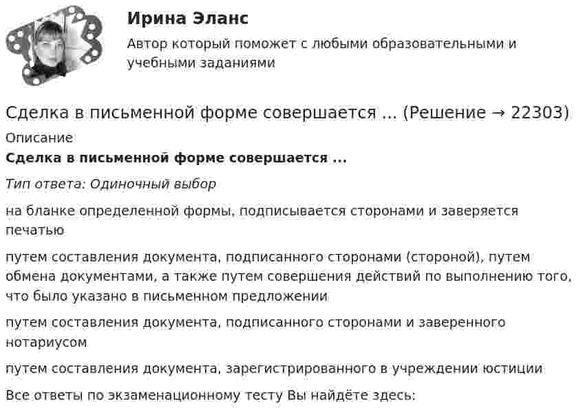      
          Описание
          Сделка в письменной форме совершается ...Тип ответа: Одиночный выборна бланке определенной формы, подписывается сторонами и заверяется печатьюпутем составления документа, подписанного сторонами (стороной), путем обмена документами, а также путем совершения действий по выполнению того, что было указано в письменном предложениипутем составления документа, подписанного сторонами и заверенного нотариусомпутем составления документа, зарегистрированного в учреждении юстицииВсе ответы по экзаменационному тесту Вы найдёте здесь:   
            
            
            Сделать контрольную (теория + задача)Сделка в письменной форме совершается ...Сделка - это ...... сделка является недействительной в силу признания ее таковой судомСделки на денежном рынке заключаются по поводу купли-продажи …Сделки слияния и поглашения - ответы на тест СинергияСделки слияния и поглощения. Тест с ответами. Синергия !новый! (90 баллов из 100)Святая земля-Иордания. Больше нигде на земле вы не встретите такого разнообразия контрастов. Многие едут в ИорданиюСгенерировать набор данных для построения регрессионной модели и обучить на этих данных нейронную сеть прямого распространения.Сгенерируйте набор данных и проведите его кластеризацию по методу k- means с использованием разных метрик. Результаты кластеризации визуализируйте.СГМУ (Архангельск) Методы оптимальных решений Вариант 2 Найти оптимальный план перевозок по критерию минимума транспортных издержек на основе следующих данных:СГМУ Методы оптимальных решений Вариант 2 Найти оптимальный план перевозок по критерию минимума транс-портных издержек  на  основе  следующих  данных:  С горы высотой h = 2 м и основанием b = 5 м съезжают санки, которые затем останавливаются, пройдя по горизонтали путь L = 35 м от основания горы. Найти коэффициент трения .С греческого языка слово «гимнастика» переводится как ...
