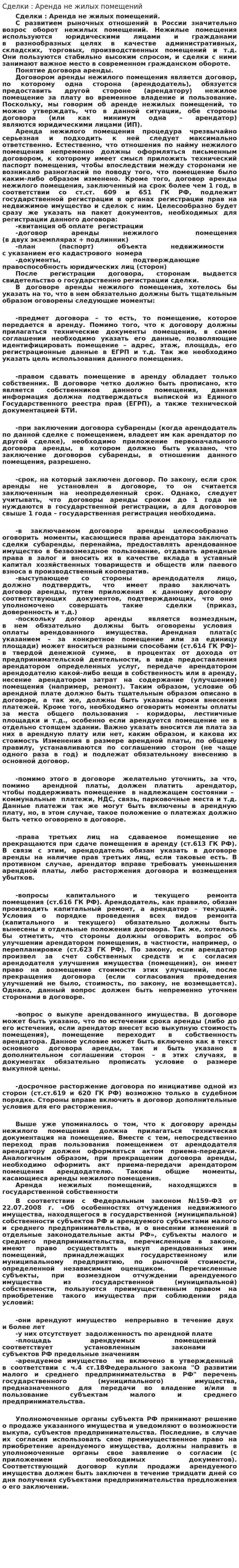 Сделки : Аренда не жилых помещений