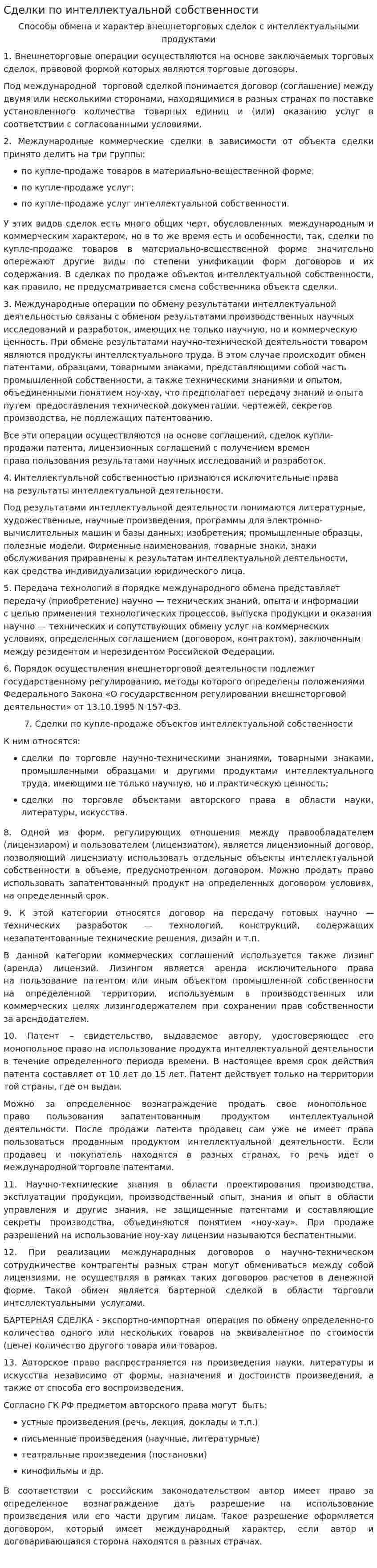 Сделки по интеллектуальной собственности