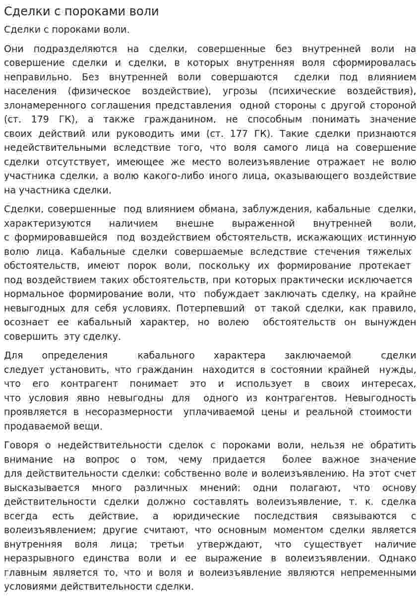 Сделки с пороками воли