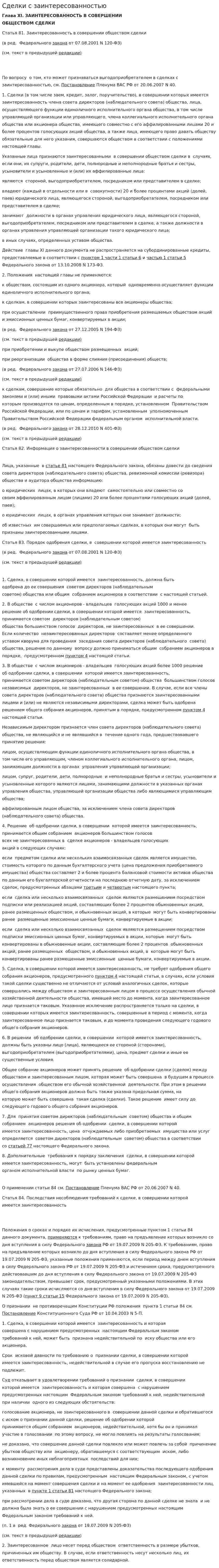 Сделки с заинтересованностью
