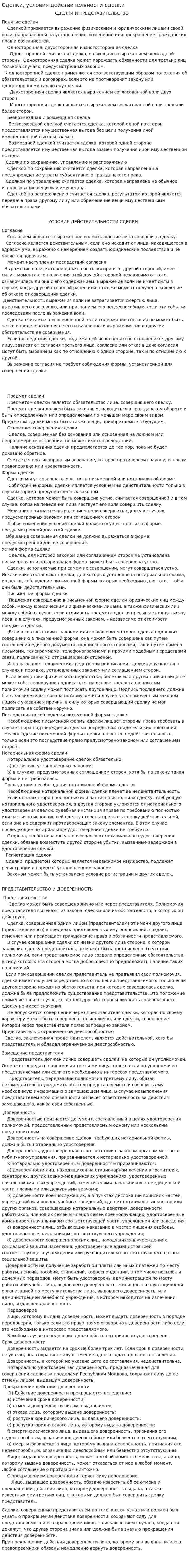 Сделки, условия действительности сделки