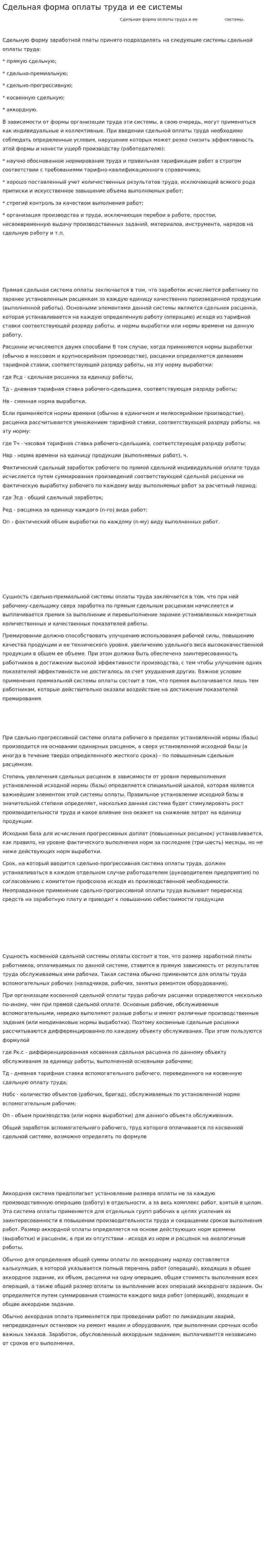 Сдельная форма оплаты труда и ее системы