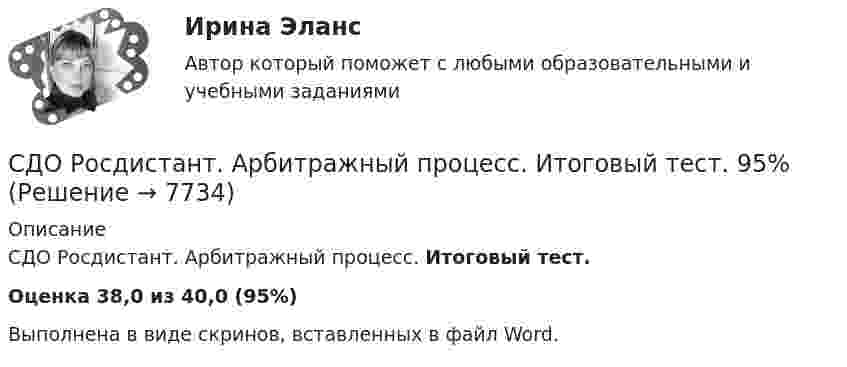      
          Описание
          СДО Росдистант. Арбитражный процесс. Итоговый тест.Оценка 38,0 из 40,0 (95%)﻿Выполнена в виде скринов, вставленных в файл Word.  
            
            
            СДО Росдистант. Административное право 2. Контрольные мероприятия. Итоговый тест. 78%СДО Росдистант. Арбитражный процесс. Итоговый тест. 95%СДО Росдистант Введение в профессию (Технологии сварочного производства и инженерия поверхностей)СДО Росдистант Водоснабжение и водоотведение вариант 1СДО Росдистант Водоснабжение и водоотведение Вариант 2СДО Росдистант Водоснабжение и водоотведение Итоговый тестСДО Росдистант высшая математика 1Сделка - это ...... сделка является недействительной в силу признания ее таковой судомСделки на денежном рынке заключаются по поводу купли-продажи …Сделки слияния и поглашения - ответы на тест СинергияСделки слияния и поглощения. Тест с ответами. Синергия !новый! (90 баллов из 100)Сделки совершаются ...СДО Росдистант. Адвокат в гражданском судопроизводстве. Итоговый тест. 89%
