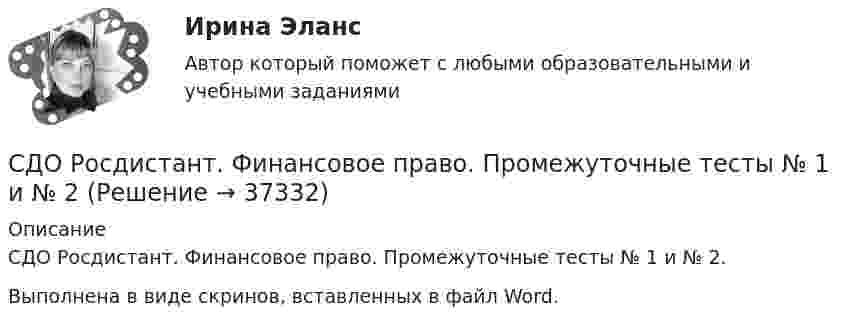      
          Описание
          СДО Росдистант. Финансовое право. Промежуточные тесты № 1 и № 2. Выполнена в виде скринов, вставленных в файл Word.  
            
            
            СДО Росдистант. Финансовое право. Итоговый тест. 83%СДО Росдистант. Финансовое право. Промежуточные тесты № 1 и № 2СДО Росдистант Химия Итоговый тестСДО Росдистант Химия Промежуточные тестыСебестоимость продукции как качественный показатель уровня использования ресурсов предприятияСебестоимость продукции цеха составляет 50 тыс. руб/т, в том числе условно-постоянные расходы - 11,2 тыс. руб/т. Цена продукции - 60 тыс. руб/т. Северный морской путь принадлежит...СДО Росдистант Текущий курс Механика 1 Тема 3.6. Принцип возможных пеемещений и общее уравнение динамики Практические задания 11, 12СДО Росдистант Текущий курс Основы вычислительных систем Раздел 1. Логические основы цифровых устройств Тест 1-6СДО Росдистант Текущий курс Технология конструкционных материалов 1.1. Жизненный цикл технических объектов. Понятие Рециклинг объектов, его виды Промежуточный тест 1-18СДО Росдистант Текущий курс Физика 1 2. Динамика частиц Лабораторная работа 1СДО Росдистант Текущий курс Физика 1 3. Законы сохранения. Энергия. Закон сохранения энергии Лабораторная работа 2СДО Росдистант. Трудовой договор. Контрольные мероприятия. Итоговый тест. 93%СДО Росдистант Физика 2 Вариант 1 Практическое задание 1