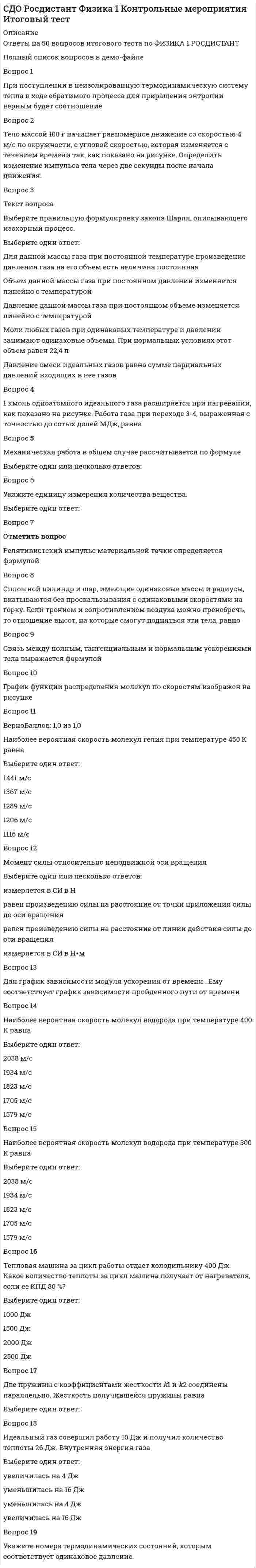 СДО Росдистант Физика 1 Контрольные мероприятия Итоговый тест (Решение ...