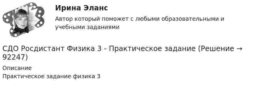     
            Описание
            Практическое задание физика 3   
            
            
            СДО Росдистант Физика 2 Вариант 1 Практическое задание 1СДО Росдистант Физика 3  - Практическое заданиеСДО Росдистант. Финансовое право. Итоговый тест. 83%СДО Росдистант. Финансовое право. Промежуточные тесты № 1 и № 2СДО Росдистант Химия Итоговый тестСДО Росдистант Химия Промежуточные тестыСебестоимость продукции как качественный показатель уровня использования ресурсов предприятияСДО Росдистант Текущий курс Механика 1 Тема 2.2. Простейшие движения твердого тела Практическое задание 5СДО Росдистант Текущий курс Механика 1 Тема 3.3. Основные теоремы динамики механической системы Практические задания 8, 9СДО Росдистант Текущий курс Механика 1 Тема 3.6. Принцип возможных пеемещений и общее уравнение динамики Практические задания 11, 12СДО Росдистант Текущий курс Основы вычислительных систем Раздел 1. Логические основы цифровых устройств Тест 1-6СДО Росдистант Текущий курс Технология конструкционных материалов 1.1. Жизненный цикл технических объектов. Понятие Рециклинг объектов, его виды Промежуточный тест 1-18СДО Росдистант Текущий курс Физика 1 2. Динамика частиц Лабораторная работа 1СДО Росдистант Текущий курс Физика 1 3. Законы сохранения. Энергия. Закон сохранения энергии Лабораторная работа 2