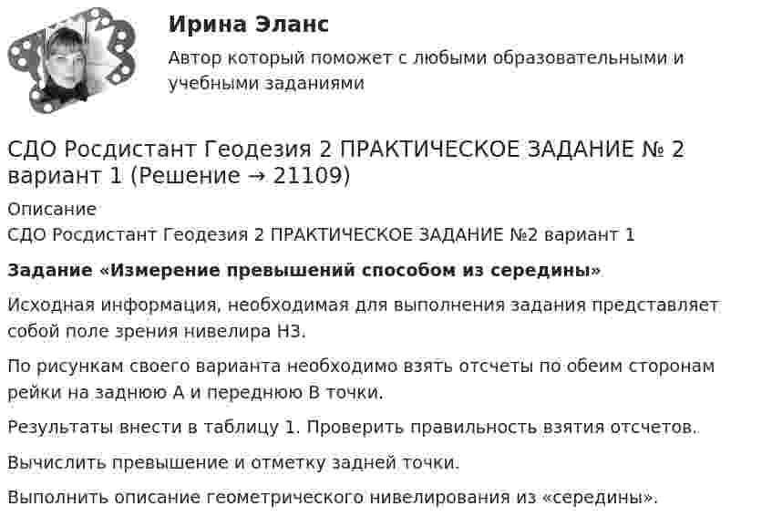     
          Описание
          СДО Росдистант Геодезия 2 ПРАКТИЧЕСКОЕ ЗАДАНИЕ №2 вариант 1Задание «Измерение превышений способом из середины»Исходная информация, необходимая для выполнения задания представляет собой поле зрения нивелира Н3.По рисункам своего варианта  необходимо взять отсчеты по обеим сторонам рейки на заднюю А и переднюю В точки.Результаты внести в таблицу 1. Проверить правильность взятия отсчетов.Вычислить превышение и отметку задней точки.Выполнить описание геометрического нивелирования из «середины».  
            
            
            СДО Росдистант Геодезия 2  ПРАКТИЧЕСКОЕ ЗАДАНИЕ № 1 вариант 1СДО Росдистант Геодезия 2 ПРАКТИЧЕСКОЕ ЗАДАНИЕ № 2 вариант 1СДО Росдистант. Договорное право.  Итоговый тест. 78%СДО Росдистант. Жилищное право. Задания 1-4.СДО Росдистант. Жилищное право.  Итоговый тест.  89%СДО Росдистант. Защита прав потребителей. Итоговый тест. 93%СДО Росдистант. Защита прав потребителей. Практические задания № 1-2.СДО Росдистант. Административное право 2. Контрольные мероприятия. Итоговый тест. 78%СДО Росдистант. Арбитражный процесс. Итоговый тест. 95%СДО Росдистант Введение в профессию (Технологии сварочного производства и инженерия поверхностей)СДО Росдистант Водоснабжение и водоотведение вариант 1СДО Росдистант Водоснабжение и водоотведение Вариант 2СДО Росдистант Водоснабжение и водоотведение Итоговый тестСДО Росдистант высшая математика 1