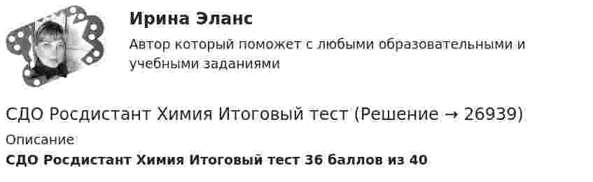     
          Описание
          СДО Росдистант Химия Итоговый тест  36 баллов из 40  
            
            
            СДО Росдистант. Финансовое право. Промежуточные тесты № 1 и № 2СДО Росдистант Химия Итоговый тестСДО Росдистант Химия Промежуточные тестыСебестоимость продукции как качественный показатель уровня использования ресурсов предприятияСебестоимость продукции цеха составляет 50 тыс. руб/т, в том числе условно-постоянные расходы - 11,2 тыс. руб/т. Цена продукции - 60 тыс. руб/т. Северный морской путь принадлежит...Северный морской путь принадлежит…СДО Росдистант Текущий курс Основы вычислительных систем Раздел 1. Логические основы цифровых устройств Тест 1-6СДО Росдистант Текущий курс Технология конструкционных материалов 1.1. Жизненный цикл технических объектов. Понятие Рециклинг объектов, его виды Промежуточный тест 1-18СДО Росдистант Текущий курс Физика 1 2. Динамика частиц Лабораторная работа 1СДО Росдистант Текущий курс Физика 1 3. Законы сохранения. Энергия. Закон сохранения энергии Лабораторная работа 2СДО Росдистант. Трудовой договор. Контрольные мероприятия. Итоговый тест. 93%СДО Росдистант Физика 2 Вариант 1 Практическое задание 1СДО Росдистант Физика 3  - Практическое задание