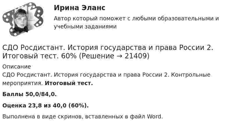      
          Описание
          СДО Росдистант. История государства и права России 2. Контрольные мероприятия. Итоговый тест.Баллы 50,0/84,0.Оценка 23,8 из 40,0 (60%).Выполнена в виде скринов, вставленных в файл Word.  
            
            
            СДО Росдистант. История государства и права зарубежных стран 2. Итоговый тест. 57%СДО Росдистант. История государства и права России 2.  Итоговый тест. 60%СДО Росдистант  КОНТРОЛЬНАЯ РАБОТА  по учебному курсу «Геодезия 2» вариант 1СДО Росдистант.  Международное право.  Задания 1-2. СДО Росдистант. Международное право. Итоговый тест. 88%СДО Росдистант. Международное частное право. Итоговый тест. 83%СДО Росдистант. Международное частное право. Промежуточные тесты № 1 и № 2.СДО Росдистант. Договорное право.  Итоговый тест. 78%СДО Росдистант. Жилищное право. Задания 1-4.СДО Росдистант. Жилищное право.  Итоговый тест.  89%СДО Росдистант. Защита прав потребителей. Итоговый тест. 93%СДО Росдистант. Защита прав потребителей. Практические задания № 1-2.СДО Росдистант. Защита прав потребителей. Промежуточные тесты № 1-10.СДО Росдистант. Земельное право. Задания 1-6.