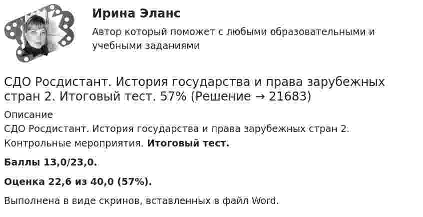      
          Описание
          СДО Росдистант. История государства и права зарубежных стран 2. Контрольные мероприятия. Итоговый тест.Баллы 13,0/23,0.Оценка 22,6 из 40,0 (57%).Выполнена в виде скринов, вставленных в файл Word.  
            
            
            СДО Росдистант. Земельное право. Итоговый тест. 83%СДО Росдистант. История государства и права зарубежных стран 2. Итоговый тест. 57%СДО Росдистант. История государства и права России 2.  Итоговый тест. 60%СДО Росдистант  КОНТРОЛЬНАЯ РАБОТА  по учебному курсу «Геодезия 2» вариант 1СДО Росдистант.  Международное право.  Задания 1-2. СДО Росдистант. Международное право. Итоговый тест. 88%СДО Росдистант. Международное частное право. Итоговый тест. 83%СДО Росдистант Геодезия 2 ПРАКТИЧЕСКОЕ ЗАДАНИЕ № 2 вариант 1СДО Росдистант. Договорное право.  Итоговый тест. 78%СДО Росдистант. Жилищное право. Задания 1-4.СДО Росдистант. Жилищное право.  Итоговый тест.  89%СДО Росдистант. Защита прав потребителей. Итоговый тест. 93%СДО Росдистант. Защита прав потребителей. Практические задания № 1-2.СДО Росдистант. Защита прав потребителей. Промежуточные тесты № 1-10.