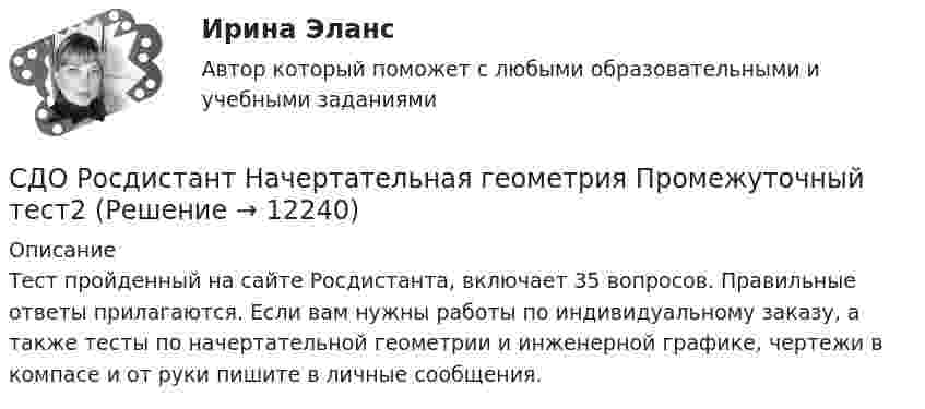     
          Описание
          Тест пройденный на сайте Росдистанта, включает 35 вопросов. Правильные ответы прилагаются. Если вам нужны работы по индивидуальному заказу, а также тесты по начертательной геометрии и инженерной графике, чертежи в компасе и от руки  пишите в личные сообщения.   
            
            
            СДО Росдистант. Наследственное право. Промежуточные тесты № 1-6СДО Росдистант Начертательная геометрия Промежуточный тест2СДО Росдистант Начертательная геометрия Промежуточный тест 4СДО Росдистант Начертательная геометрия Промежуточный тест №1СДО Росдистант Начертательная геометрия промежуточныйтест №3 СДО Росдистант. Нотариат. Итоговый тест. 67%СДО Росдистант. Нотариат. Практическое задание № 2.СДО Росдистант. История государства и права России 2.  Итоговый тест. 60%СДО Росдистант  КОНТРОЛЬНАЯ РАБОТА  по учебному курсу «Геодезия 2» вариант 1СДО Росдистант.  Международное право.  Задания 1-2. СДО Росдистант. Международное право. Итоговый тест. 88%СДО Росдистант. Международное частное право. Итоговый тест. 83%СДО Росдистант. Международное частное право. Промежуточные тесты № 1 и № 2.СДО Росдистант. Наследственное право. Итоговый тест. 83%