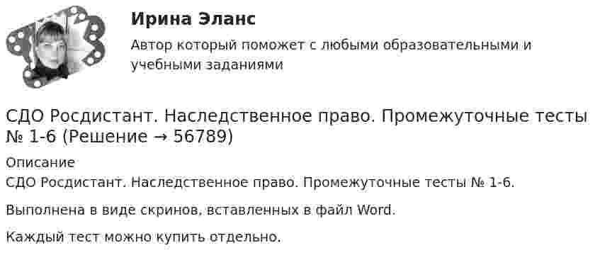      
            Описание
            СДО Росдистант. Наследственное право. Промежуточные тесты № 1-6.Выполнена в виде скринов, вставленных в файл Word.Каждый тест можно купить отдельно.   
            
            
            СДО Росдистант. Наследственное право. Практическое задание № 2.СДО Росдистант. Наследственное право. Промежуточные тесты № 1-6СДО Росдистант Начертательная геометрия Промежуточный тест2СДО Росдистант Начертательная геометрия Промежуточный тест 4СДО Росдистант Начертательная геометрия Промежуточный тест №1СДО Росдистант Начертательная геометрия промежуточныйтест №3 СДО Росдистант. Нотариат. Итоговый тест. 67%СДО Росдистант. История государства и права зарубежных стран 2. Итоговый тест. 57%СДО Росдистант. История государства и права России 2.  Итоговый тест. 60%СДО Росдистант  КОНТРОЛЬНАЯ РАБОТА  по учебному курсу «Геодезия 2» вариант 1СДО Росдистант.  Международное право.  Задания 1-2. СДО Росдистант. Международное право. Итоговый тест. 88%СДО Росдистант. Международное частное право. Итоговый тест. 83%СДО Росдистант. Международное частное право. Промежуточные тесты № 1 и № 2.