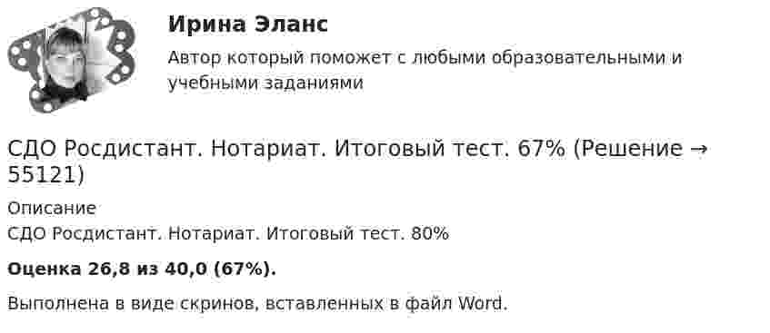     
            Описание
            СДО Росдистант. Нотариат. Итоговый тест. 80%Оценка 26,8 из 40,0 (67%).Выполнена в виде скринов, вставленных в файл Word.   
            
            
            СДО Росдистант Начертательная геометрия промежуточныйтест №3 СДО Росдистант. Нотариат. Итоговый тест. 67%СДО Росдистант. Нотариат. Практическое задание № 2.СДО Росдистант. Нотариат. Практическое задание № 4.СДО Росдистант. Нотариат. Практическое задание № 5.СДО Росдистант. Нотариат. Промежуточные тесты № 1-13СДО Росдистант. Обязательственное право. Итоговый тест. 70%СДО Росдистант. Международное частное право. Итоговый тест. 83%СДО Росдистант. Международное частное право. Промежуточные тесты № 1 и № 2.СДО Росдистант. Наследственное право. Итоговый тест. 83%СДО Росдистант. Наследственное право. Практическое задание № 2.СДО Росдистант. Наследственное право. Промежуточные тесты № 1-6СДО Росдистант Начертательная геометрия Промежуточный тест2СДО Росдистант Начертательная геометрия Промежуточный тест 4