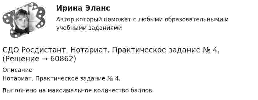     
            Описание
            Нотариат. Практическое задание № 4.Выполнено на максимальное количество баллов.   
            
            
            СДО Росдистант. Нотариат. Практическое задание № 2.СДО Росдистант. Нотариат. Практическое задание № 4.СДО Росдистант. Нотариат. Практическое задание № 5.СДО Росдистант. Нотариат. Промежуточные тесты № 1-13СДО Росдистант. Обязательственное право. Итоговый тест. 70%СДО РОСДИСТАНТ. Пенсионное право. Задание 4СДО Росдистант. Правовое регулирование труда отдельных категорий работников. Итоговый тест. 93%СДО Росдистант. Наследственное право. Итоговый тест. 83%СДО Росдистант. Наследственное право. Практическое задание № 2.СДО Росдистант. Наследственное право. Промежуточные тесты № 1-6СДО Росдистант Начертательная геометрия Промежуточный тест2СДО Росдистант Начертательная геометрия Промежуточный тест 4СДО Росдистант Начертательная геометрия Промежуточный тест №1СДО Росдистант Начертательная геометрия промежуточныйтест №3 