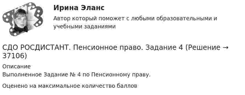      
          Описание
          Выполненное Задание № 4 по Пенсионному праву.Оценено на максимальное количество баллов  
            
            
            СДО Росдистант. Обязательственное право. Итоговый тест. 70%СДО РОСДИСТАНТ. Пенсионное право. Задание 4СДО Росдистант. Правовое регулирование труда отдельных категорий работников. Итоговый тест. 93%СДО Росдистант.  Право социального обеспечения. Итоговый тест. 87%СДО Росдистант. Право социального обеспечения. Промежуточные тесты № 1-2СДО РОСДИСТАНТ.  ПРАКТИЧЕСКОЕ ЗАДАНИЕ № 1  по учебному курсу «Пенсионное право»  Семестр: 9.СДО РОСДИСТАНТ. Практическое задание № 2 по учебному курсу «Пенсионное право». СДО Росдистант Начертательная геометрия Промежуточный тест 4СДО Росдистант Начертательная геометрия Промежуточный тест №1СДО Росдистант Начертательная геометрия промежуточныйтест №3 СДО Росдистант. Нотариат. Итоговый тест. 67%СДО Росдистант. Нотариат. Практическое задание № 2.СДО Росдистант. Нотариат. Практическое задание № 4.СДО Росдистант. Нотариат. Практическое задание № 5.