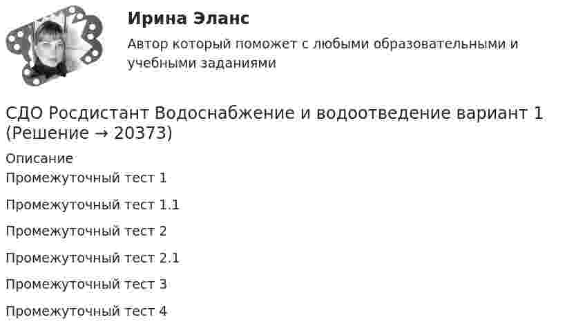      
          Описание
          Промежуточный тест 1 Промежуточный тест 1.1  Промежуточный тест 2Промежуточный тест 2.1 Промежуточный тест 3Промежуточный тест 4  
            
            
            СДО Росдистант Введение в профессию (Технологии сварочного производства и инженерия поверхностей)СДО Росдистант Водоснабжение и водоотведение вариант 1СДО Росдистант Водоснабжение и водоотведение Вариант 2СДО Росдистант Водоснабжение и водоотведение Итоговый тестСДО Росдистант высшая математика 1СДО Росдистант Геодезия 2 ПРАКТИЧЕСКОЕ ЗАДАНИЕ № 1 вариант 1СДО Росдистант Геодезия 2  ПРАКТИЧЕСКОЕ ЗАДАНИЕ № 1 вариант 1Сделки на денежном рынке заключаются по поводу купли-продажи …Сделки слияния и поглашения - ответы на тест СинергияСделки слияния и поглощения. Тест с ответами. Синергия !новый! (90 баллов из 100)Сделки совершаются ...СДО Росдистант. Адвокат в гражданском судопроизводстве. Итоговый тест. 89%СДО Росдистант. Адвокат в гражданском судопроизводстве. Промежуточные тесты № 1-3.СДО Росдистант. Административное право 2. Контрольные мероприятия. Итоговый тест. 78%