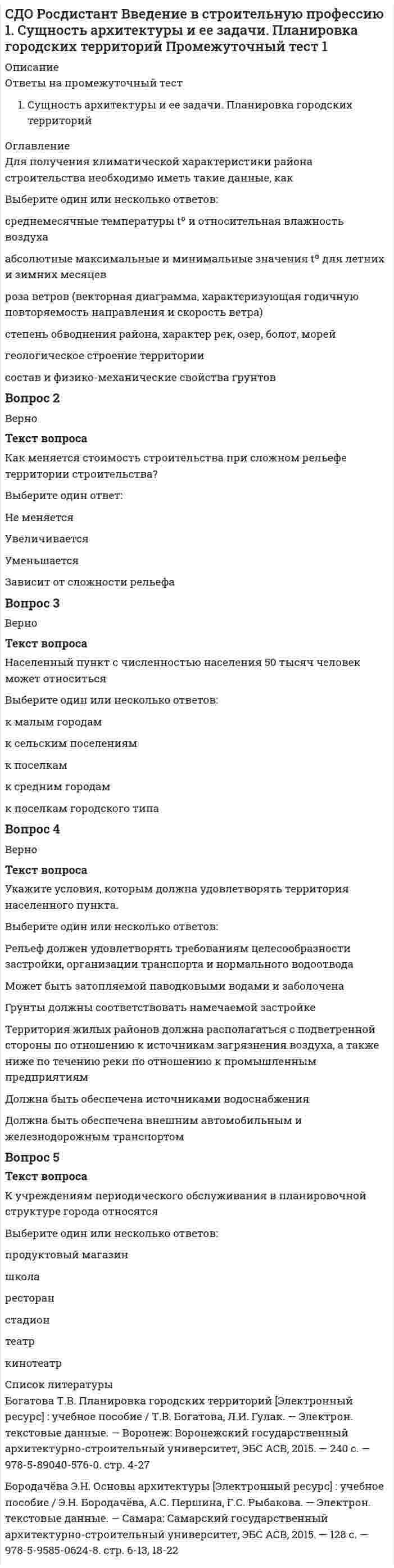     
          Описание
          СДО Росдистант Текущий курс Высшая математика 1 Контрольные мероприятия Итоговый тестОтвет на все 30 вопросов Дата сдачи ноябрь 2021смотрите демо файл 
          Оглавление
          Вопрос 1ВерноБаллов: 1,0 из 1,0Отметить вопросТекст вопросаПлощадь параллелограмма вычисляется по формулеВыберите один ответ:S=Вопрос 2ВерноБаллов: 1,0 из 1,0Отметить вопросТекст вопросаКомпланарны ли векторы =(-4,3,1), =(1,-1,-2), =(0,1,1)?Выберите один ответ:ДаНетВопрос 3ВерноБаллов: 1,0 из 1,0Отметить вопросТекст вопросаНайти смешанное произведение векторов = -+2, =3+5, =5+3+4Выберите один ответ:2018-5010Вопрос 4ВерноБаллов: 1,0 из 1,0Отметить вопросТекст вопросаВычислить Выберите один ответ:- ∞∞-50Вопрос 5ВерноБаллов: 1,0 из 1,0Отметить вопросТекст вопросаВычислить Выберите один ответ: 6 – 6Вопрос 6ВерноБаллов: 1,0 из 1,0Отметить вопросТекст вопросаВычислить Выберите один ответ:-∞∞– 40Вопрос 7ВерноБаллов: 1,0 из 1,0Отметить вопросТекст вопросаКак может измениться ранг матрицы при добавлении к ней одного произвольного столбца?Выберите один ответ:Может не измениться или увеличиться на единицуУвеличится на единицуУменьшится на единицуНе изменитсяВопрос 8ВерноБаллов: 1,0 из 1,0Отметить вопросТекст вопросаИсследовать на четность или нечетность функцию  Выберите один ответ:четнаянечетнаяобщего видаВопрос 9ВерноБаллов: 1,0 из 1,0Отметить вопросТекст вопросаКакое из свойств векторного произведения верно?Выберите один ответ:Вопрос 10ВерноБаллов: 1,0 из 1,0Отметить вопросТекст вопросаВычислить Выберите один ответ:0∞- ∞Вопрос 11ВерноБаллов: 1,0 из 1,0Отметить вопросТекст вопросаИсследовать на непрерывность функцию Выберите один ответ:х= 4 точка разрыва первого рода, устранимый разрыв х=4 точка разрыва второго родах= 4 точка разрыва первого рода, скачокВопрос 12ВерноБаллов: 1,0 из 1,0Отметить вопросТекст вопросаКакое из свойств скалярного произведения верно?Выберите один ответ:= = -Вопрос 13ВерноБаллов: 1,0 из 1,0Отметить вопросТекст вопросаКоллинеарны ли векторы =(1,-3,7) и  =(-4,12,-28)?Выберите один ответ:ДаНетВопрос 14ВерноБаллов: 1,0 из 1,0Отметить вопросТекст вопросаНайти орт вектора =(4,3,1) Выберите один ответ: Вопрос 15ВерноБаллов: 1,0 из 1,0Отметить вопросТекст вопросаИсследовать на четность или нечетность функцию Выберите один ответ:четнаянечетнаяобщего видаВопрос 16ВерноБаллов: 1,0 из 1,0Отметить вопросТекст вопросаВычислить Выберите один ответ:-∞∞2 0Вопрос 17ВерноБаллов: 1,0 из 1,0Отметить вопросТекст вопросаНайти скалярное произведение векторов =(-1,0,1); =(2,1,0)Выберите один ответ:20-23-3Вопрос 18ВерноБаллов: 1,0 из 1,0Отметить вопросТекст вопросаДаны векторы =(1,-2,2), =(3,0,-4). Найти × .Выберите один ответ: (4,-2,-2)8+6+68+10+6246+6+Вопрос 19ВерноБаллов: 1,0 из 1,0Отметить вопросТекст вопросаМножества решений двух систем линейных уравнений совпадают. Равны ли ранги этих матриц?Выберите один ответ:РавныНе обязательно равныНе равныВопрос 20ВерноБаллов: 1,0 из 1,0Отметить вопросТекст вопросаВычислить Выберите один ответ:0∞- ∞Вопрос 21ВерноБаллов: 1,0 из 1,0Отметить вопросТекст вопросаНайти орт вектора =(3,2,1)Выберите один ответ:Вопрос 22ВерноБаллов: 1,0 из 1,0Отметить вопросТекст вопросаВычислить Выберите один ответ:0∞-∞-1Вопрос 23ВерноБаллов: 1,0 из 1,0Отметить вопросТекст вопросаВычислить Выберите один ответ:- ∞∞-30Вопрос 24ВерноБаллов: 1,0 из 1,0Отметить вопросТекст вопросаВычислить Выберите один ответ:02∞-∞Вопрос 25ВерноБаллов: 1,0 из 1,0Отметить вопросТекст вопросаКакое из свойств векторного произведения верно?Выберите один ответ:×=××= -×+Вопрос 26ВерноБаллов: 1,0 из 1,0Отметить вопросТекст вопросаВсегда ли определитель суммы матриц равен сумме их определителей?Выберите один ответ:ДаНетВопрос 27ВерноБаллов: 1,0 из 1,0Отметить вопросТекст вопросаВычислить Выберите один ответ:-110,5∞-∞Вопрос 28ВерноБаллов: 1,0 из 1,0Отметить вопросТекст вопросаИсследовать на четность или нечетность функцию Выберите один ответ:четнаянечетнаяобщего видаВопрос 29ВерноБаллов: 1,0 из 1,0Отметить вопросТекст вопросаНайти скалярное произведение векторов  и , если Выберите один ответ:015Вопрос 30ВерноБаллов: 1,0 из 1,0Отметить вопросТекст вопросаЕсли матрицы А и В можно умножать, следует ли из этого, что их можно складывать?Выберите один ответ:ДаНетНе всегда 
            
            
            СДО Росдистант Высшая математика 1 ИТОГОВЫЙ ТЕСТСДО Росдистант Геодезия 1 Контрольное мероприятие Итоговый тестСДО Росдистант Железобетонные и каменные конструкции 1 13. Конструктивные особенности растянутых элементов. Расчет центрально и внецентренно растянутых элементов Промежуточный тест 13СДО Росдистант Железобетонные и каменные конструкции 1 3. Арматура. Назначение и виды арматуры. Промежуточный тест 3СДО Росдистант Железобетонные и каменные конструкции 1 4. Предварительно напряженный железобетон и способы создания предварительного напряжения Промежуточный тест 4СДО Росдистант Железобетонные и каменные конструкции 1 5. Экспериментальные данные о работе железобетона под нагрузкой Промежуточный тест 5СДО Росдистант Железобетонные и каменные конструкции 2 1. Расчет по образованию трещин. Определение ширины раскрытия трещин Промежуточный тест 1Свойство восприятия сохранять независимость образа от условий восприятия – это …Связи параметров режима системы, представленные аналитически или графически и не зависящие от времени..Связь вектора напряженности E и разности потенциалов электрического поля имеет вид E = −▽φ = −grad(φ). Физический смысл формулы заключается в следующем:Сдача дистанционного теста по линейной алгебре, СинергияСделка между гражданами на сумму, не превышающую 10-кратный МРОТ, может быть заключена ...Сделки слияния и поглощения СИНЕРГИЯ (ответы на тест) Сделки слияния и поглощения тест Синергия 2021