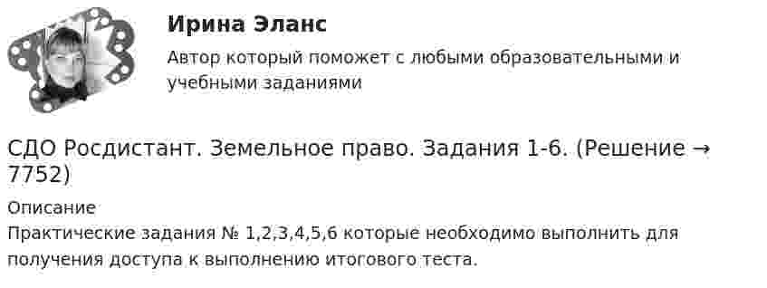      
          Описание
          Практические задания № 1,2,3,4,5,6 которые необходимо выполнить для получения доступа к выполнению итогового теста.  
            
            
            СДО Росдистант. Защита прав потребителей. Промежуточные тесты № 1-10.СДО Росдистант. Земельное право. Задания 1-6.СДО Росдистант. Земельное право. Итоговый тест. 83%СДО Росдистант. История государства и права зарубежных стран 2. Итоговый тест. 57%СДО Росдистант. История государства и права России 2.  Итоговый тест. 60%СДО Росдистант  КОНТРОЛЬНАЯ РАБОТА  по учебному курсу «Геодезия 2» вариант 1СДО Росдистант.  Международное право.  Задания 1-2. СДО Росдистант Геодезия 2 ПРАКТИЧЕСКОЕ ЗАДАНИЕ № 1 вариант 1СДО Росдистант Геодезия 2  ПРАКТИЧЕСКОЕ ЗАДАНИЕ № 1 вариант 1СДО Росдистант Геодезия 2 ПРАКТИЧЕСКОЕ ЗАДАНИЕ № 2 вариант 1СДО Росдистант. Договорное право.  Итоговый тест. 78%СДО Росдистант. Жилищное право. Задания 1-4.СДО Росдистант. Жилищное право.  Итоговый тест.  89%СДО Росдистант. Защита прав потребителей. Итоговый тест. 93%