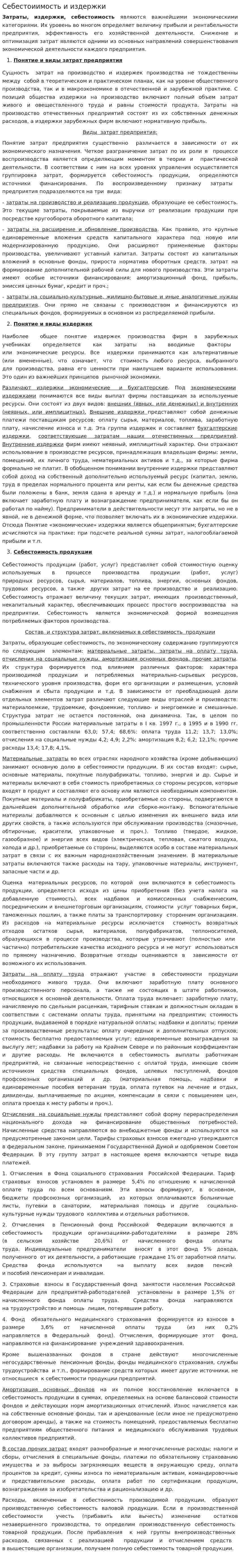 Себестоиимость и издержки