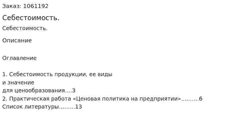 Себестоимость. (реферат) 