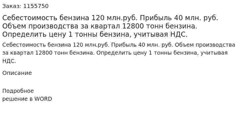 Себестоимость  бензина 120 млн.руб. Прибыль 40 млн. руб. Объем производства за квартал 12800 тонн бензина. Определить цену 1 тонны бензина, учитывая НДС. 