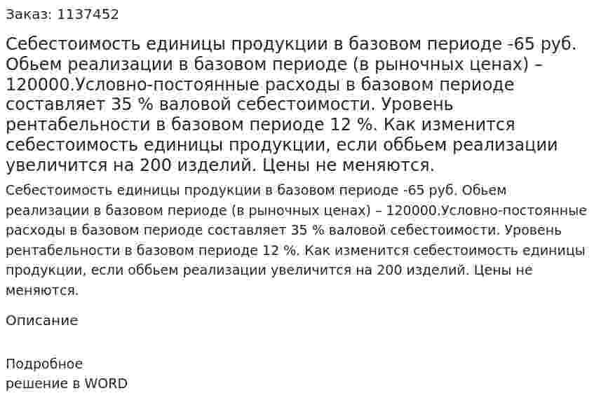 Себестоимость единицы продукции в базовом периоде -65 руб. Обьем реализации в базовом периоде (в рыночных ценах) – 120000.Условно-постоянные расходы в базовом периоде составляет 35 % валовой себестоимости. Уровень рентабельности в базовом периоде 12 %. Как изменится себестоимость единицы продукции, если оббьем реализации увеличится на 200 изделий. Цены не меняются. 