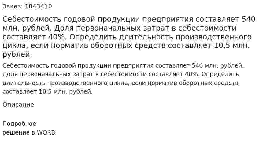 Себестоимость годовой продукции предприятия составляет 540 млн. рублей. Доля первоначальных затрат в себестоимости составляет 40%. Определить длительность производственного цикла, если норматив оборотных средств составляет 10,5 млн. рублей. 