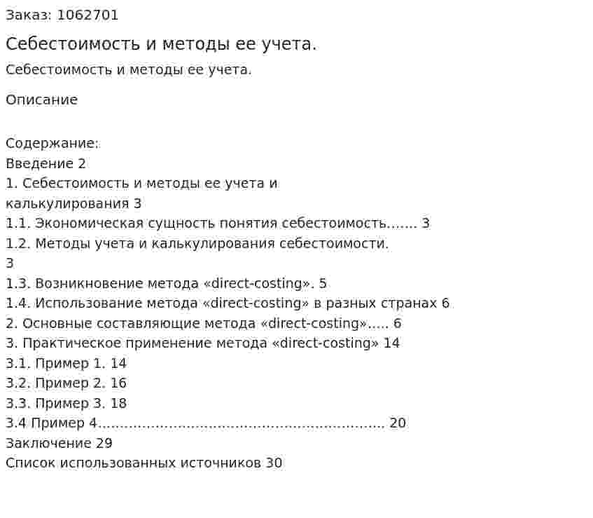 Себестоимость и методы ее учета.   (реферат) 
